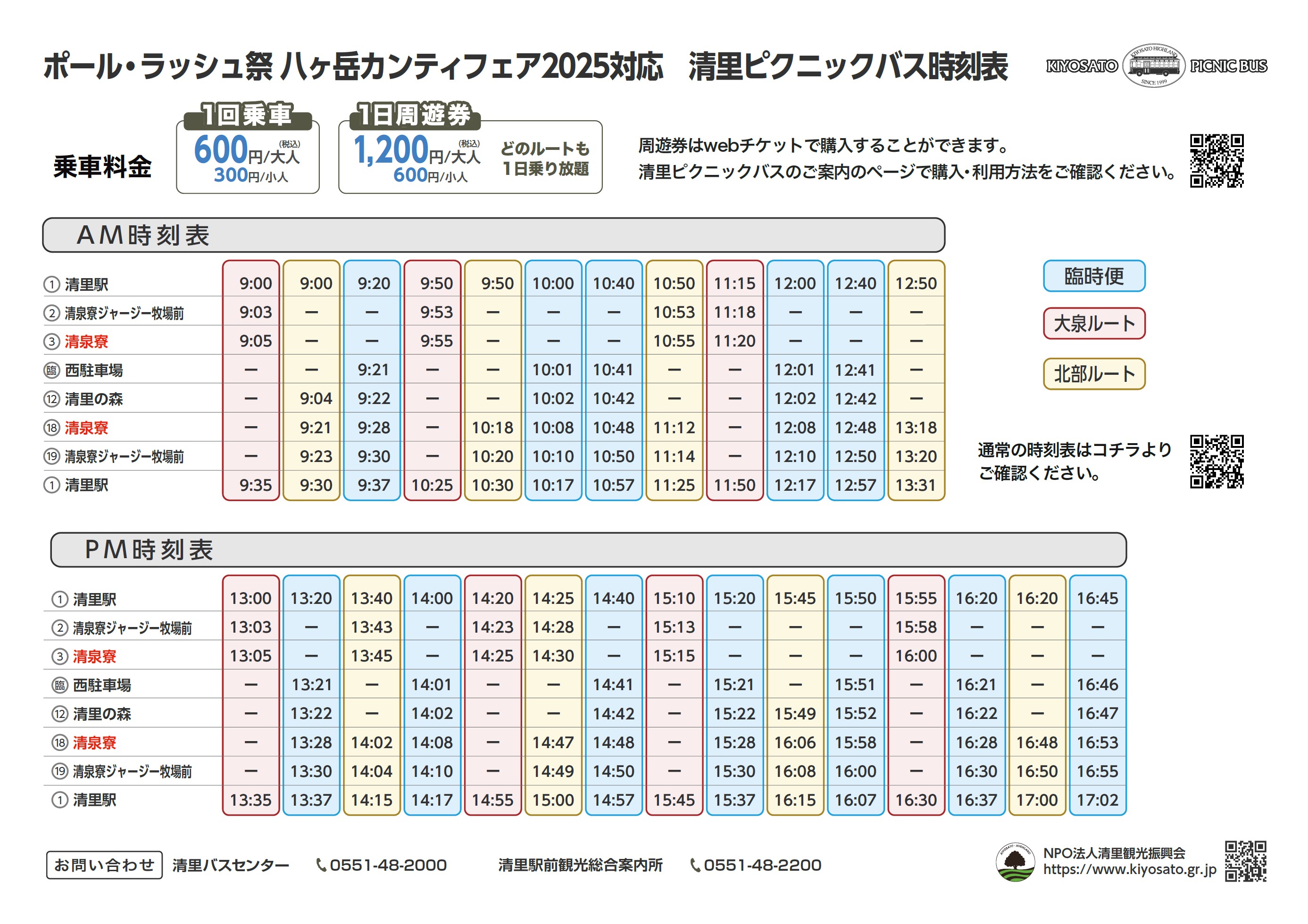 ピクニックバス時刻表